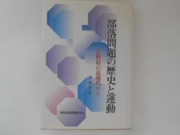 部落問題の歴史と運動　長野県の近現代から