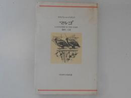 マルゴ ＜河出海外小説選 32＞