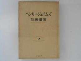 ヘンリー・ジェイムズ　短編選集　２