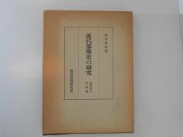 近代部落史の研究 : 長野県の具体像