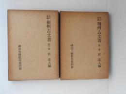 相州古文書 : 改訂新編 第1巻・第2巻　２冊