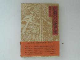 信濃の伝統音楽