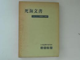 死海文書　テキストの翻訳と解説