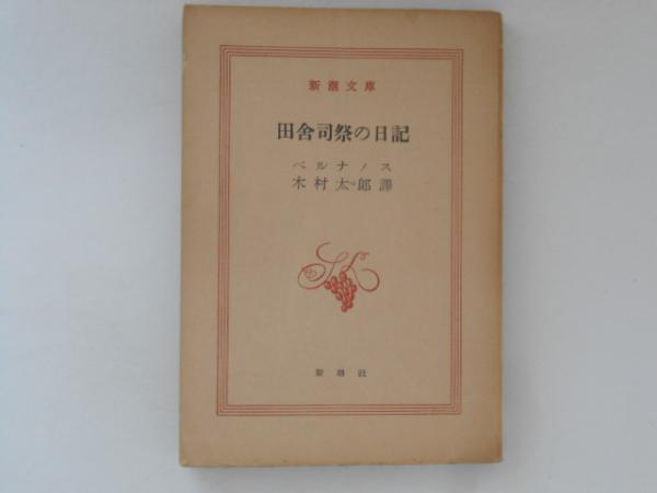田舎司祭の日記 ベルナノス 木村太郎 新潮文庫 ジョルジュ・ベルナノス／著、木村太郎／訳「田舎司祭の日記
