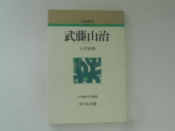 踏み絵 : 外国人による踏み絵の記録 ＜東西交流叢書 7＞(島田孝