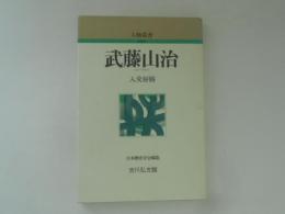 武藤山治 ＜人物叢書 新装版＞