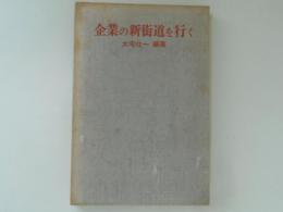 企業の新街道を行く