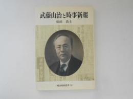 武藤山治と時事新報 ＜國民會館叢書 53＞