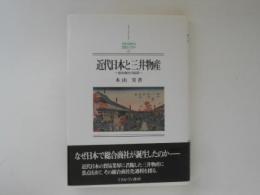 近代日本と三井物産 : 総合商社の起源 ＜Minerva日本史ライブラリー21 