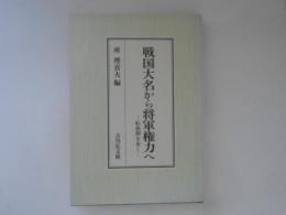 戦国大名から将軍権力へ　転換期を歩く