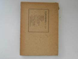 新編信濃史料叢書　第24巻