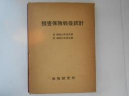 損害保険戦後統計　自昭和22年度・至昭和51年度決算