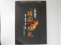 江戸時代、「諸国繚乱」　　鳥取・鹿児島・金沢・仙台　　外様大名と地域文化