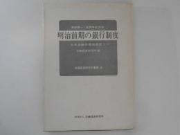 明治前期の銀行制度 : 日本金融市場発達史第1 ＜金融経済研究所叢書 ; 2＞