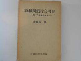 昭和期銀行合同史 : 一県一行主義の成立