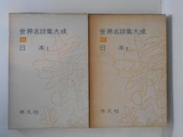 世界名詩集大成１６・１７　日本Ⅰ・Ⅱ　２冊揃