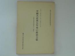 中国共産党五年来の政治主張　1922年より1926年にいたる