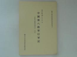 中国第八路軍行軍記　長征時期における