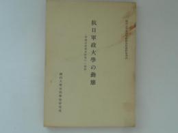 抗日軍政大学の動態　中国共産党史研究の一資料