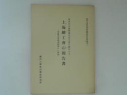 上海総工会の報告書　第四次全国労働代表大会に提出せる