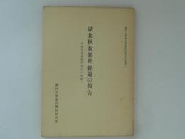 湖北秋収暴動経過の報告　中国共産党史研究の一考察