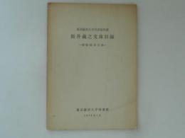 桜井義之文庫目録　朝鮮関係文献