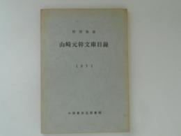 山崎元幹文庫目録　特別集書　1971