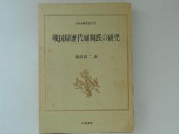 戦国期歴代細川氏の研究　＜日本史研究叢刊 5＞