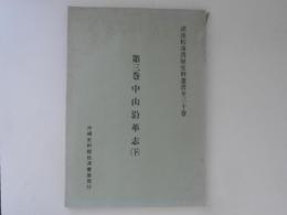 第三巻　中山沿革志　下 ＜訳注松涛書屋史料叢書全三十巻＞