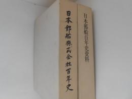 日本郵船株式会社百年史・日本郵船百年史資料　２冊揃