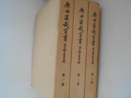 原田直哉覚書　全３巻揃　蒲生郷土史資料