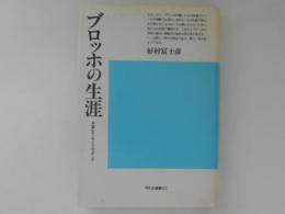 ブロッホの生涯　希望のエンサイクロペディア