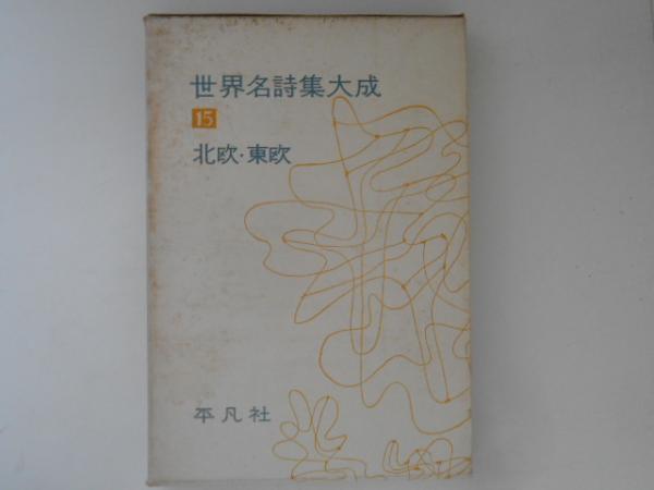 世界名詩集大成　15 北欧・東欧 世界名詩集大成15 北欧・東欧 | 古本よみた屋 おじいさんの本