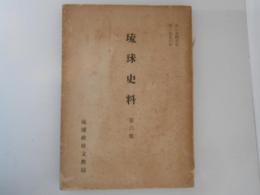 琉球史料　第６集