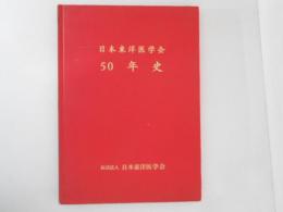 日本東洋医学会　50年史