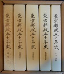 東京都政五十年史　５冊（通史/事業史Ⅰ/Ⅱ/Ⅲ/年表・資料）