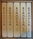 東京都政五十年史　５冊（通史/事業史Ⅰ/Ⅱ/Ⅲ/年表・資料）