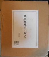 東京都政五十年史　５冊（通史/事業史Ⅰ/Ⅱ/Ⅲ/年表・資料）