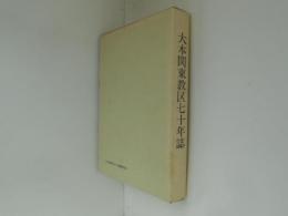 大本関東教区七十年誌