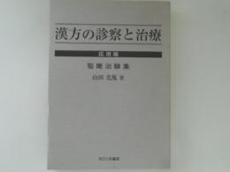 漢方の診察と治療　応用編　筍庵治験集