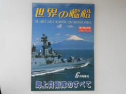 世界の艦船　海上自衛隊のすべて　1990・6