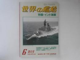 世界の艦船　特集・インド海軍　1983・6