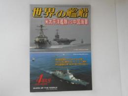 世界の艦船　米太平洋艦隊VS中国海軍　2016・4