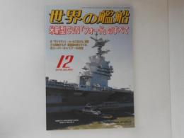 世界の艦船　米新型CVN「フォード」のすべて　2016・12