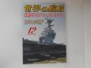 世界の艦船　米新型CVN「フォード」のすべて　2016・12