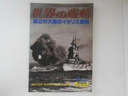 世界の艦船　第2次大戦のイギリス軍艦　1980・6月号増刊