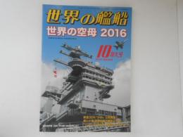 世界の艦船　世界の空母2016　2016・10