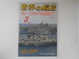 世界の艦船　ヨーロッパの海軍　2014・3