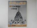 世界の艦船　写真集・日本軍艦史３・昭和編　1978・7月号増刊