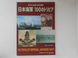 日本海軍 100のトリビア　世界の艦船 9月号増刊 No.784
